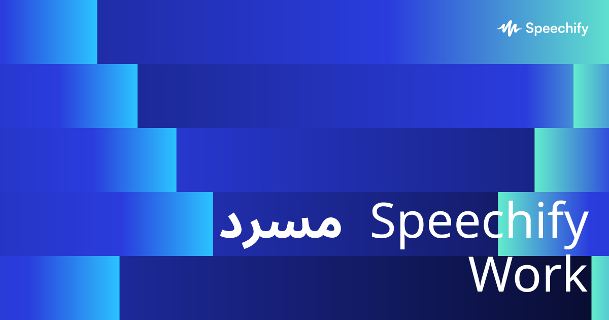 مسرد Speechify Work