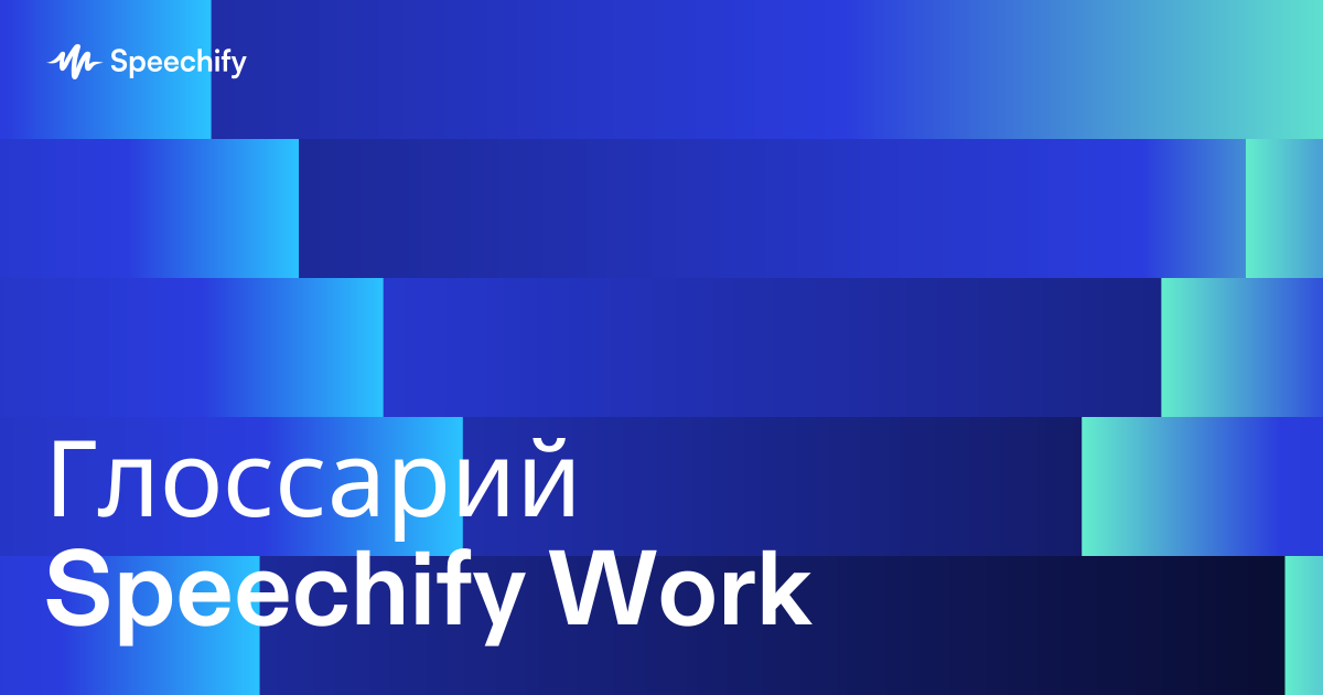 Глоссарий Speechify Work