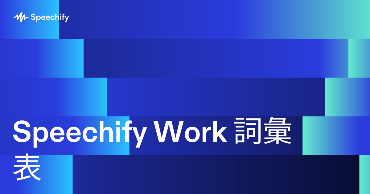 Speechify Work 詞彙表