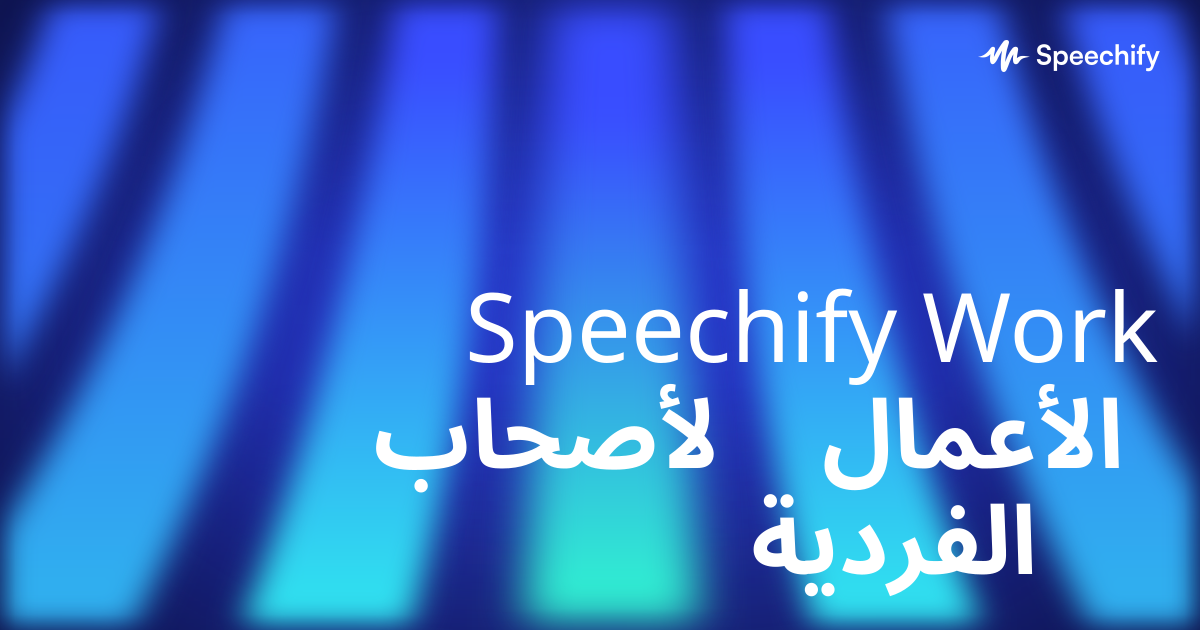 Speechify Work لأصحاب الأعمال الفردية