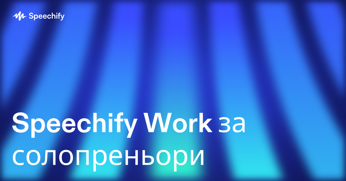 Speechify Work за солопреньори
