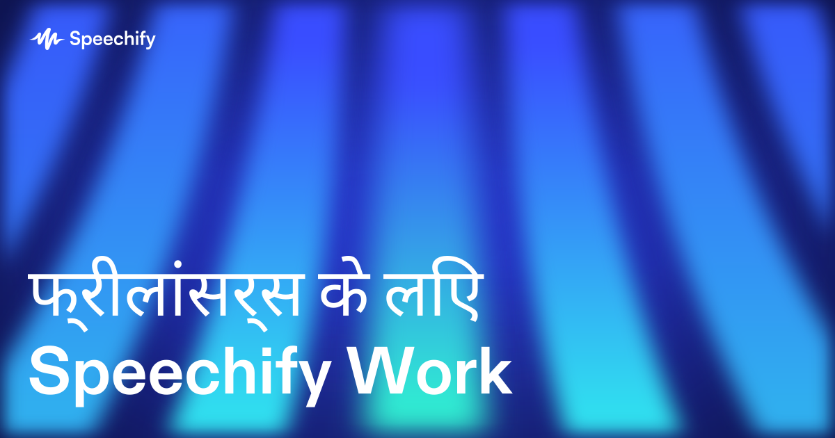 फ्रीलांसर्स के लिए Speechify Work