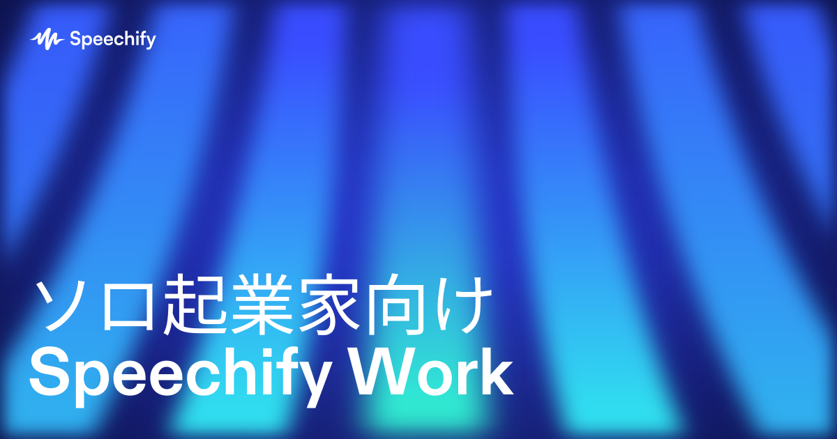 ソロ起業家向けSpeechify Work