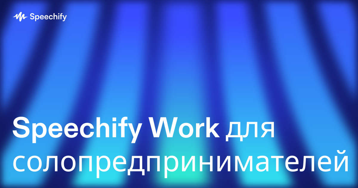 Speechify Work для солопредпринимателей