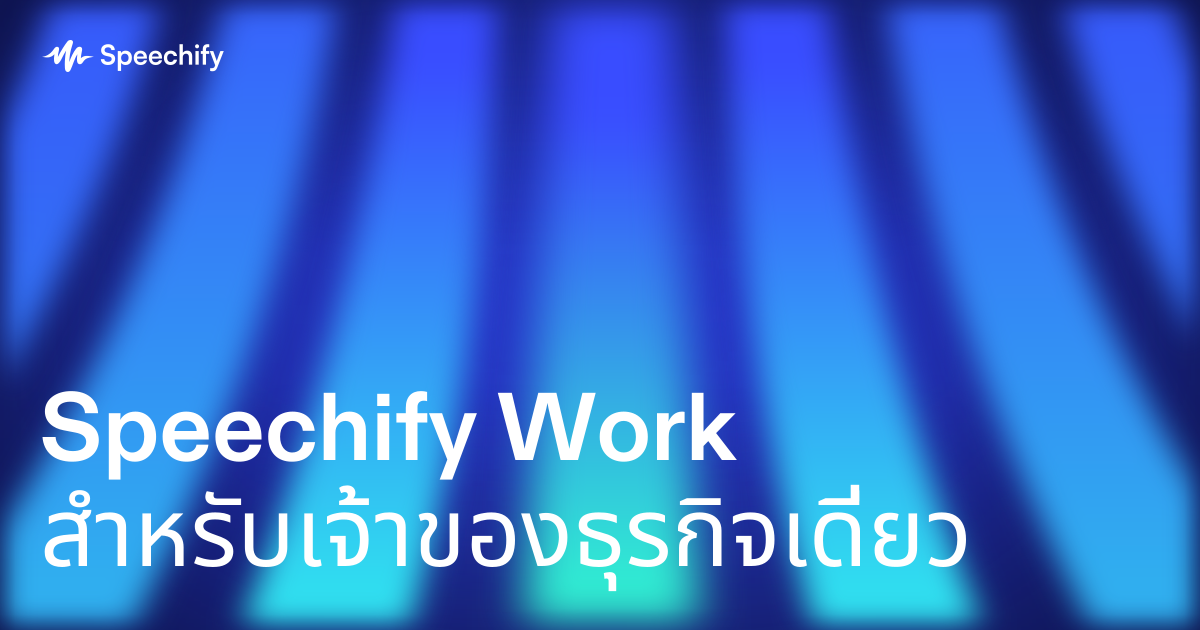 Speechify Work สำหรับเจ้าของธุรกิจเดี่ยว