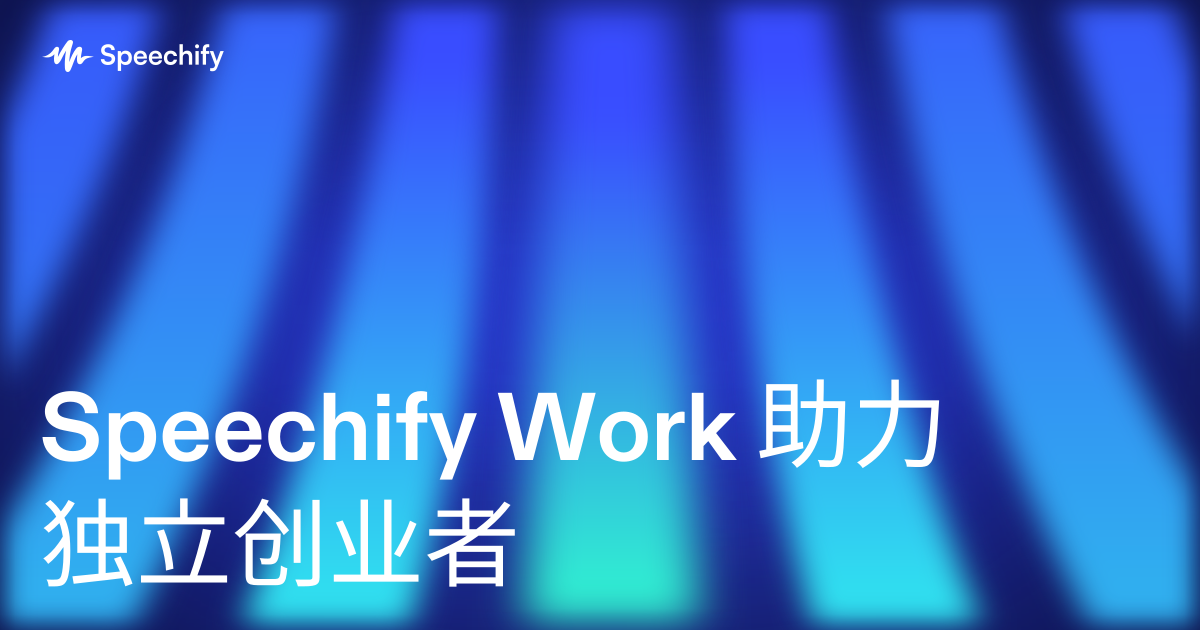 Speechify Work 助力独立创业者