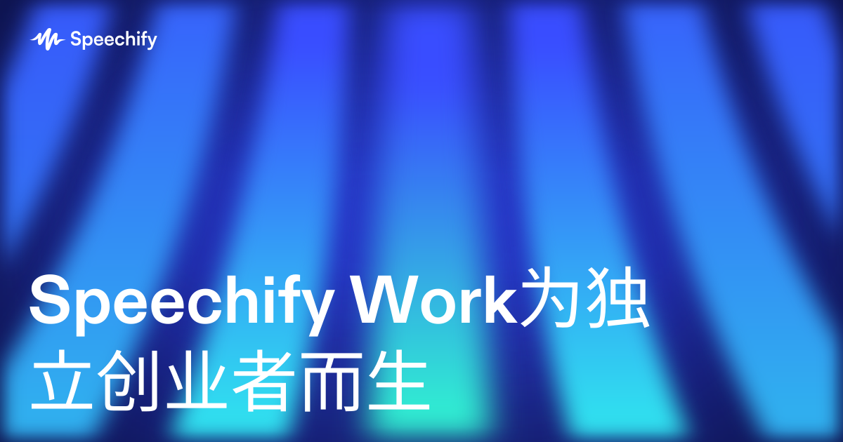 Speechify Work为独立创业者而生