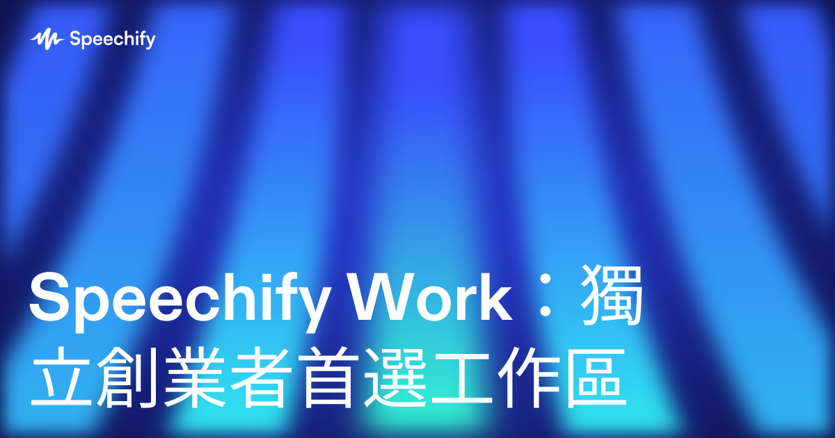 Speechify Work：獨立創業者首選工作區
