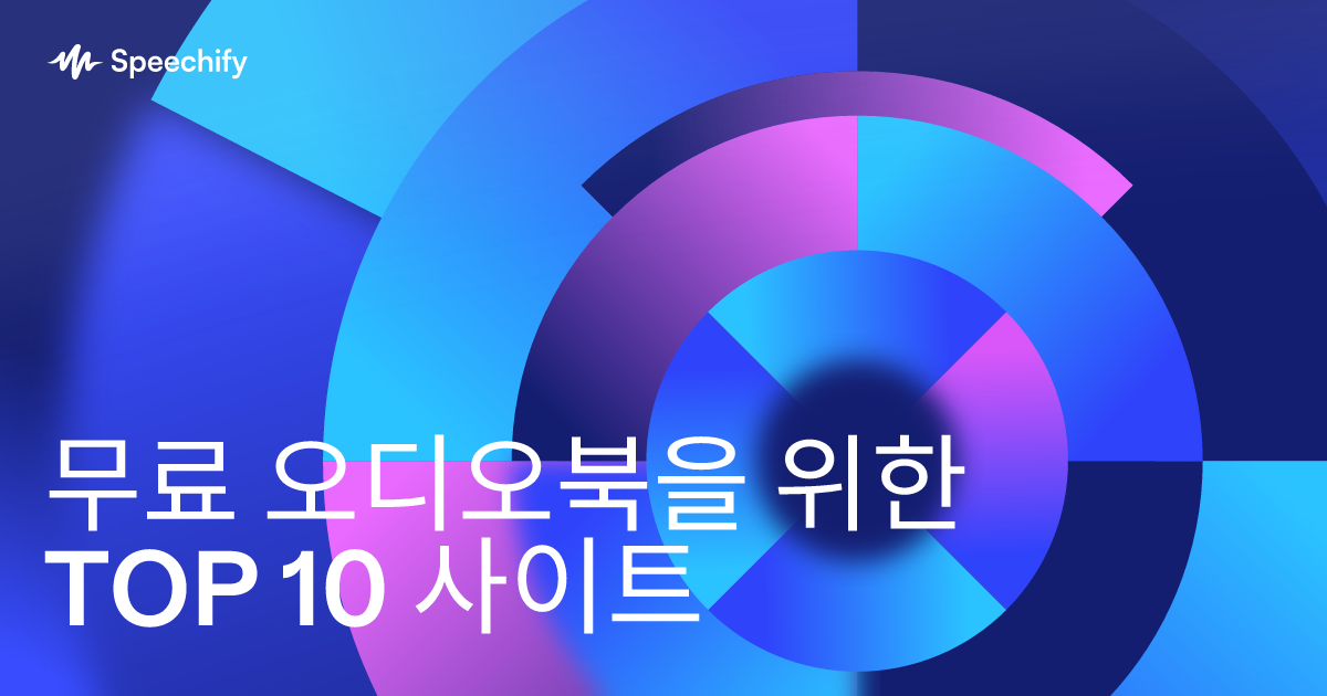 무료 오디오북을 위한 TOP 10 사이트