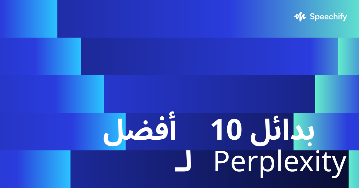 أفضل 10 بدائل لـ Perplexity