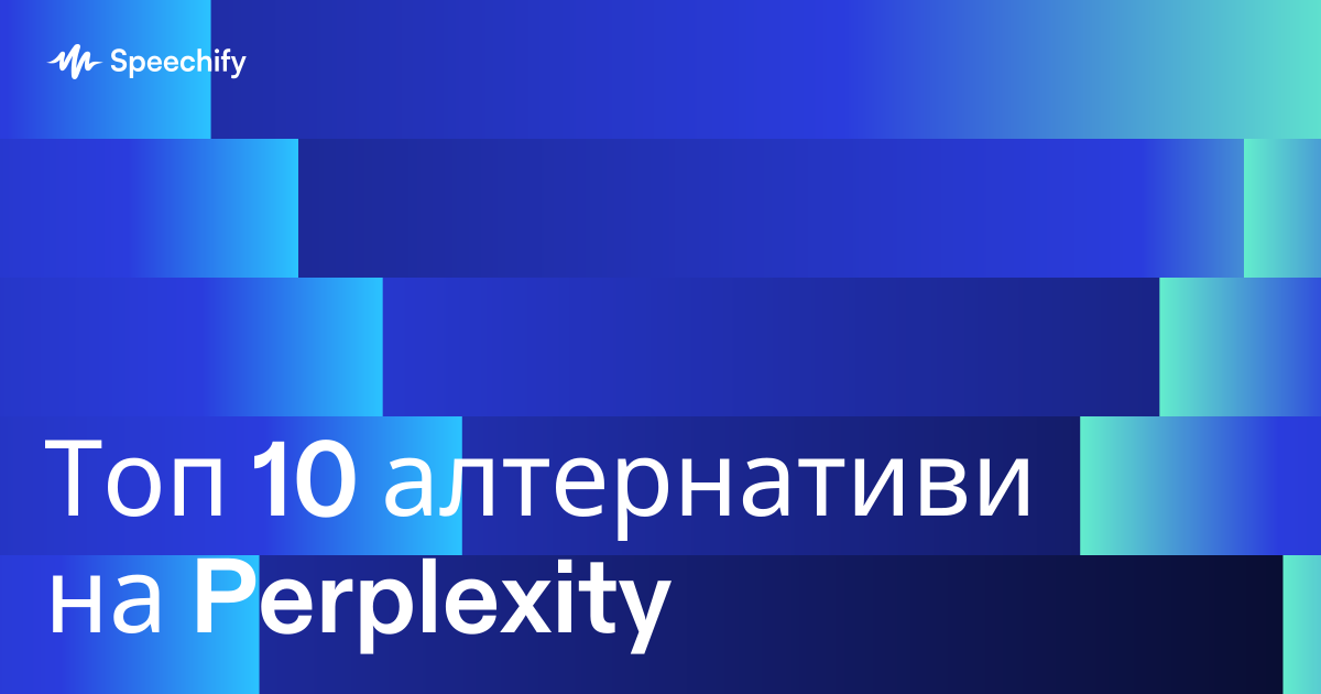Топ 10 алтернативи на Perplexity
