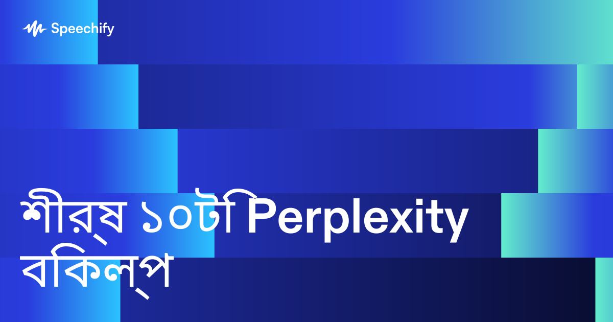 শীর্ষ ১০টি Perplexity বিকল্প