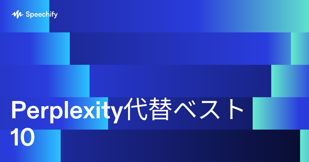 Perplexity代替ベスト10