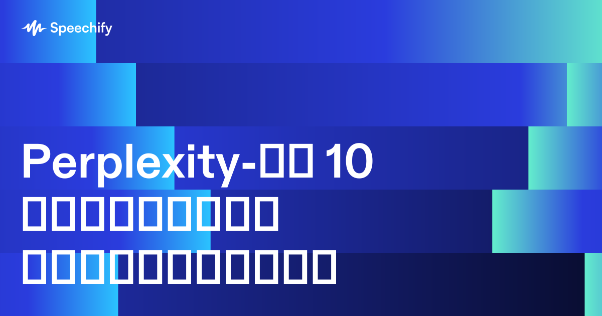 Perplexity-ის 10 საუკეთესო ალტერნატივა