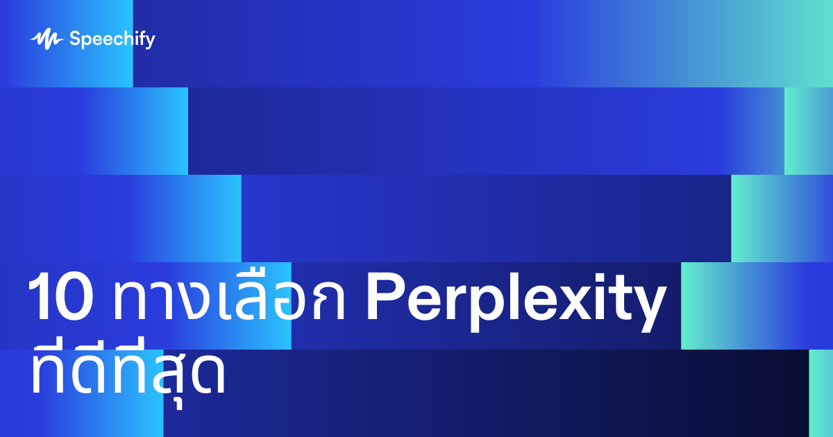 10 ทางเลือก Perplexity ที่ดีที่สุด