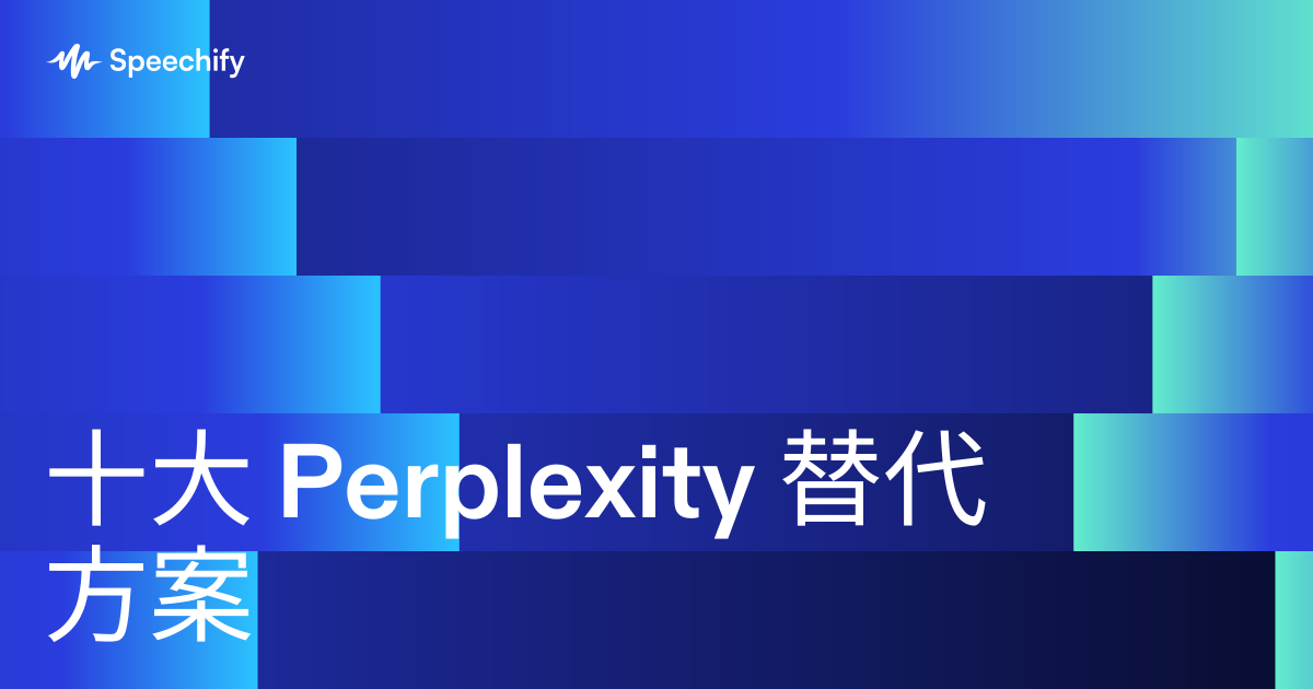 十大 Perplexity 替代方案