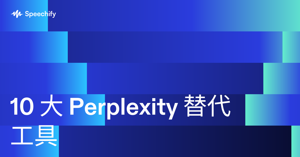 10 大 Perplexity 替代工具