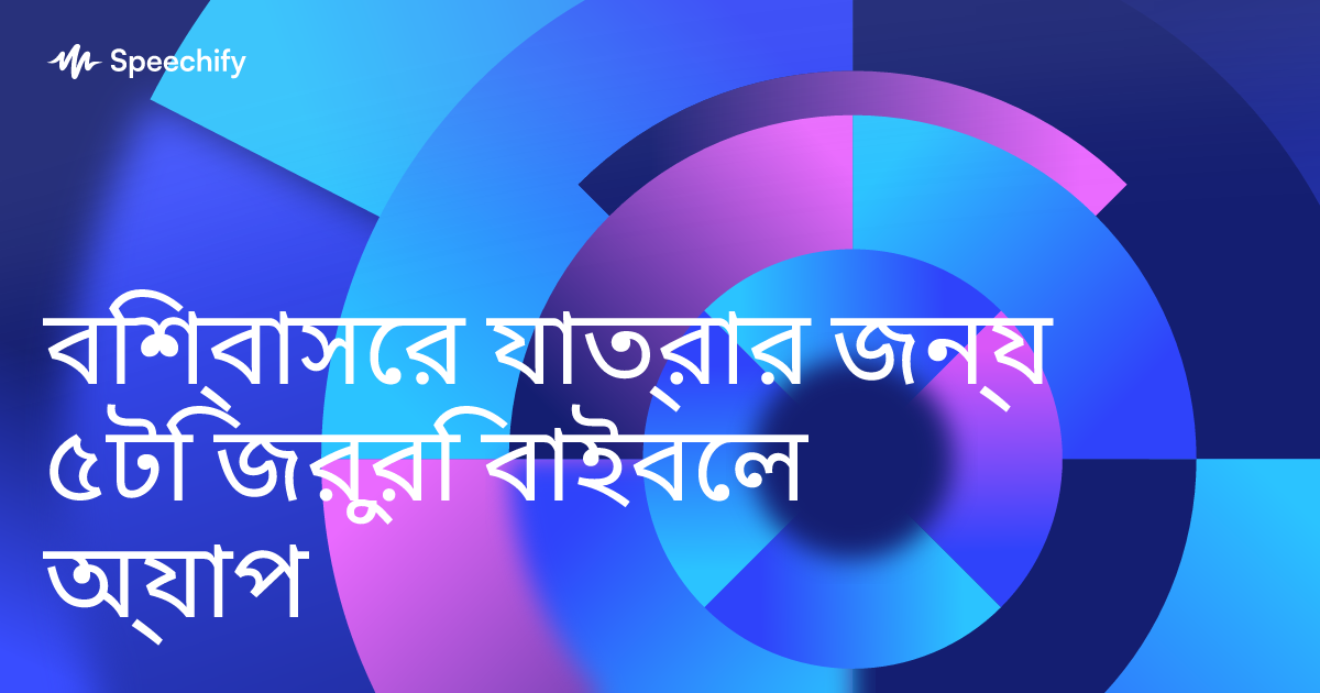 বিশ্বাসের যাত্রার জন্য ৫টি জরুরি বাইবেল অ্যাপ
