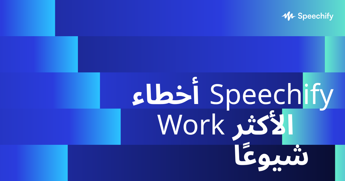 أخطاء Speechify Work الأكثر شيوعًا
