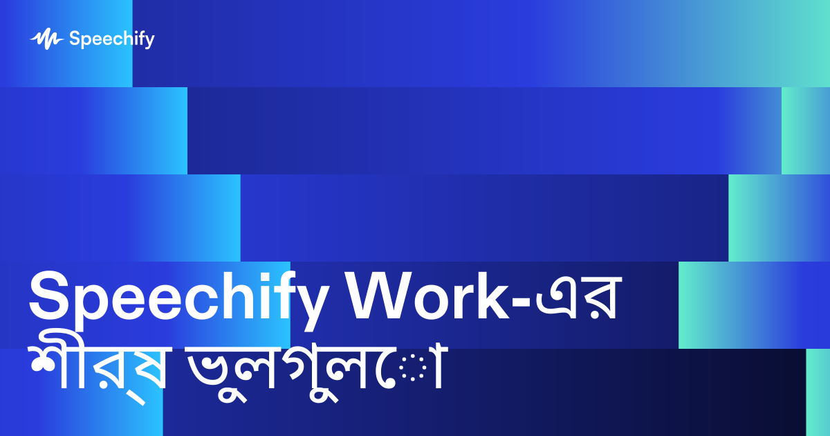 Speechify Work-এর শীর্ষ ভুলগুলো