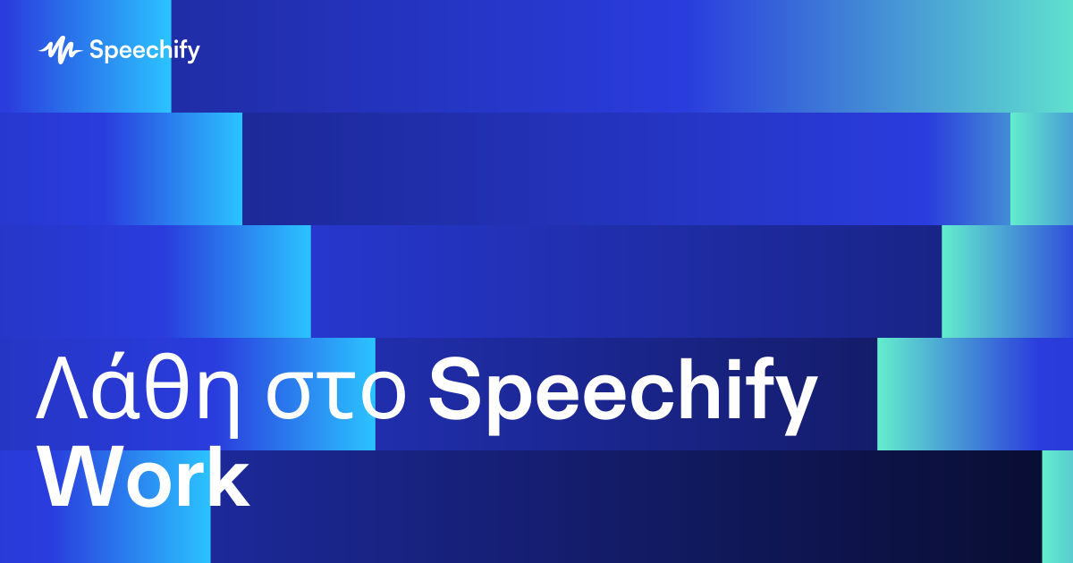 Λάθη στο Speechify Work