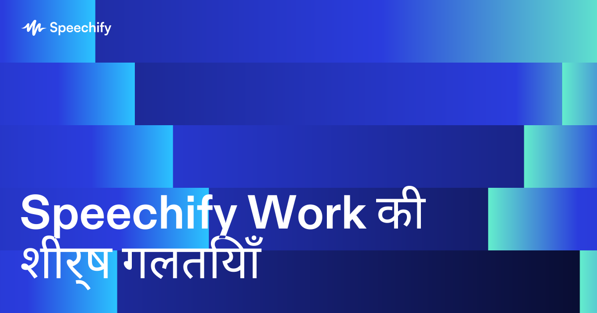 Speechify Work की शीर्ष गलतियाँ