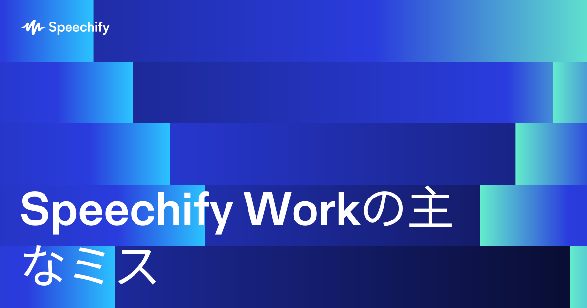 Speechify Workの主なミス
