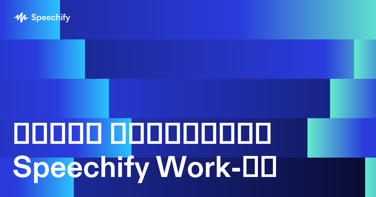 ხშირი შეცდომები Speechify Work-ში