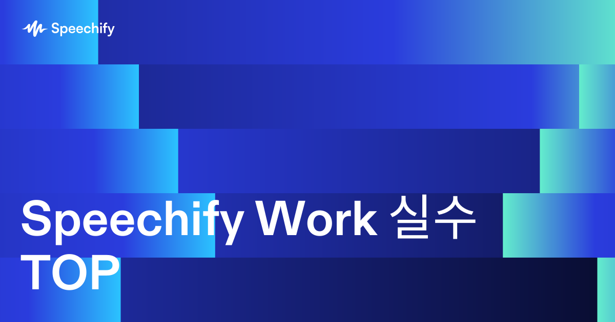 Speechify Work 실수 TOP