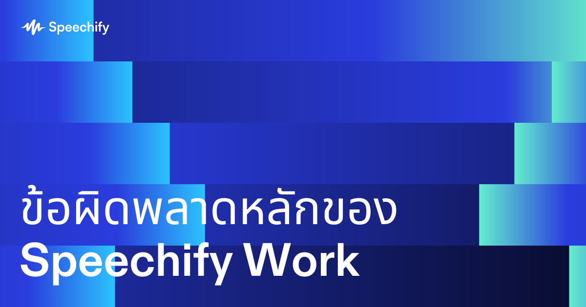 ข้อผิดพลาดหลักของ Speechify Work