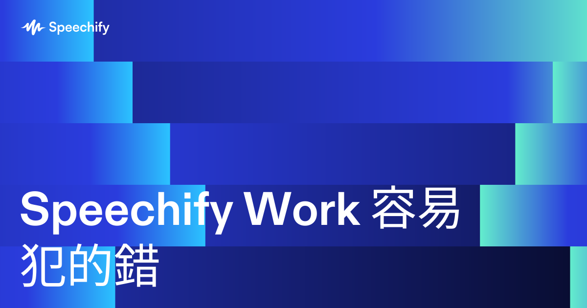 Speechify Work 容易犯的錯