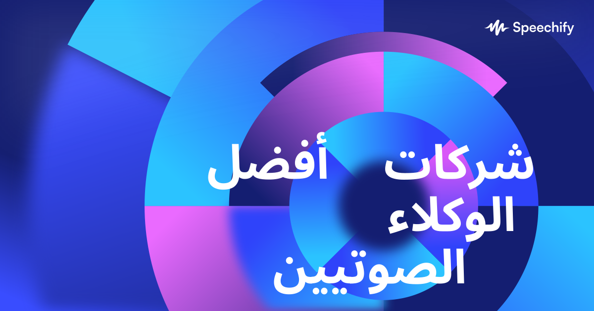أفضل شركات الوكلاء الصوتيين