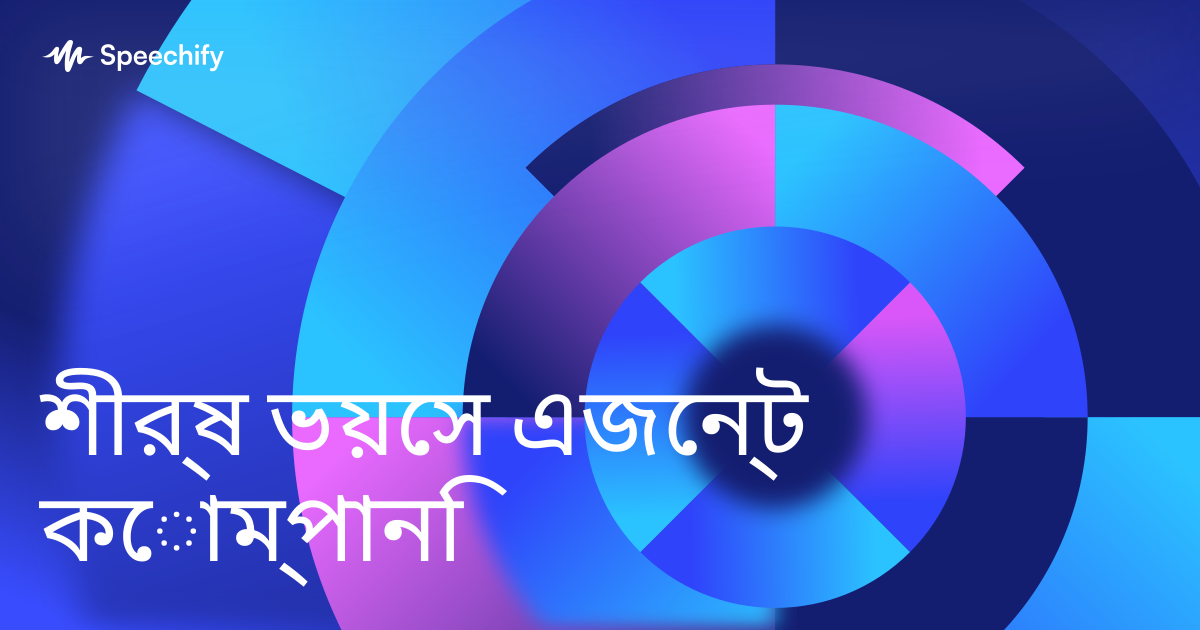 শীর্ষ ভয়েস এজেন্ট কোম্পানি
