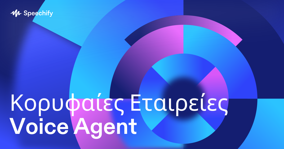 Κορυφαίες Εταιρείες Voice Agent
