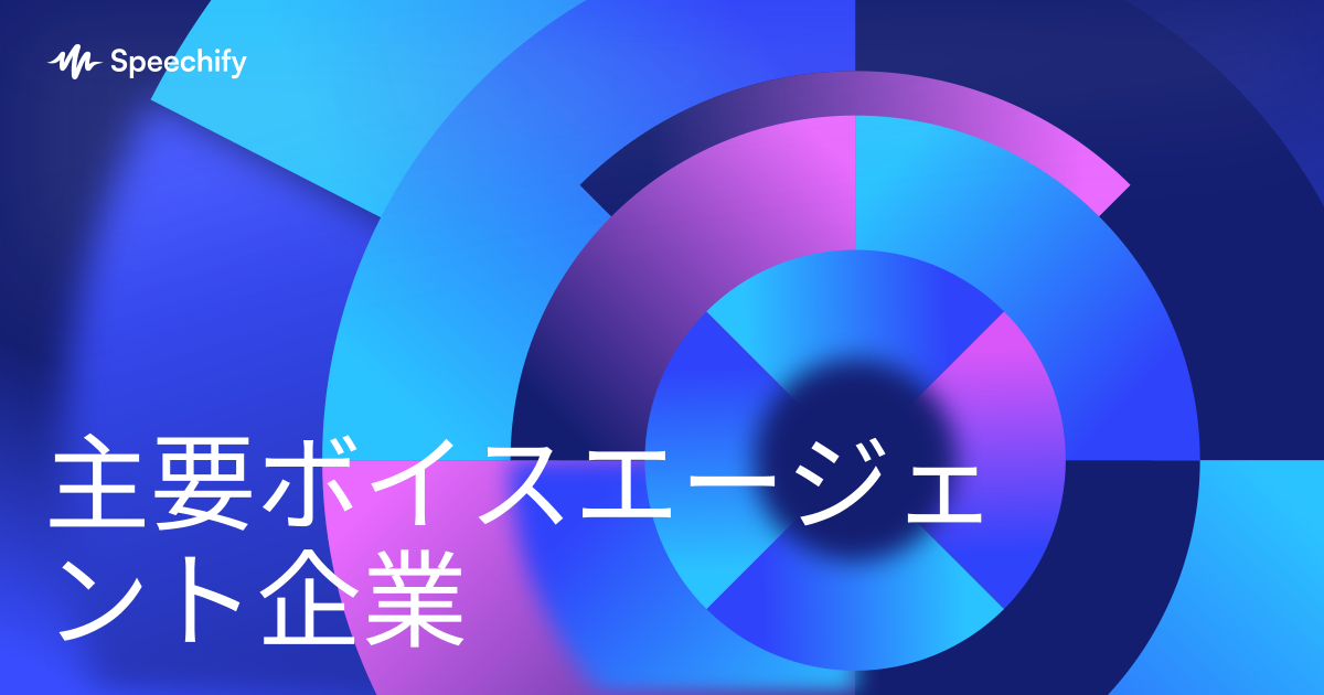 主要ボイスエージェント企業