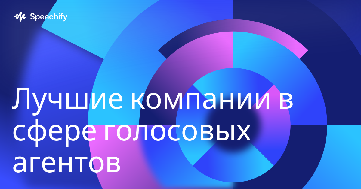 Лучшие компании в сфере голосовых агентов