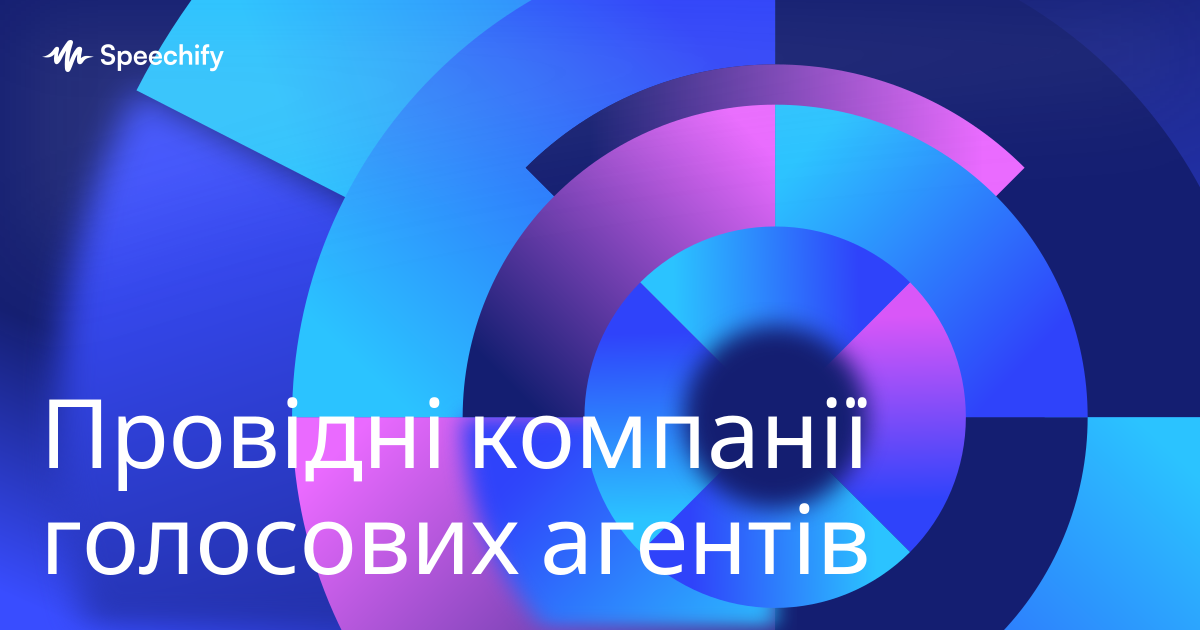 Провідні компанії голосових агентів