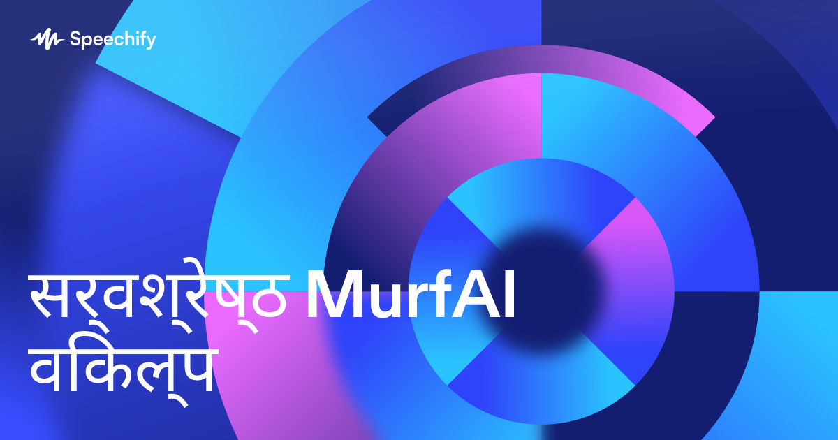 सर्वश्रेष्ठ MurfAI विकल्प