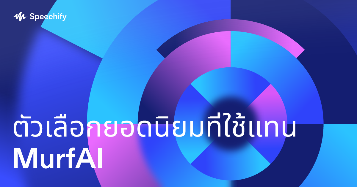 ตัวเลือกยอดนิยมที่ใช้แทน MurfAI