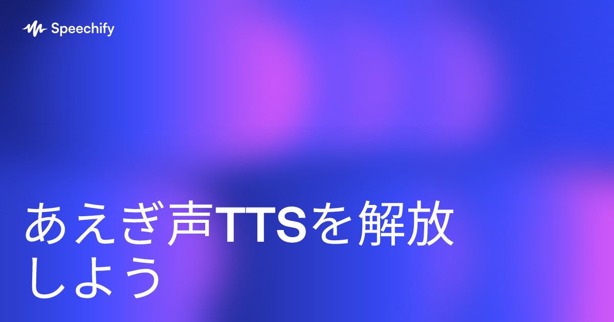 あえぎ声TTSを解放しよう
