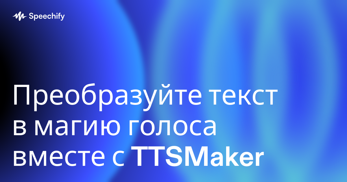 Преобразуйте текст в магию голоса вместе с TTSMaker