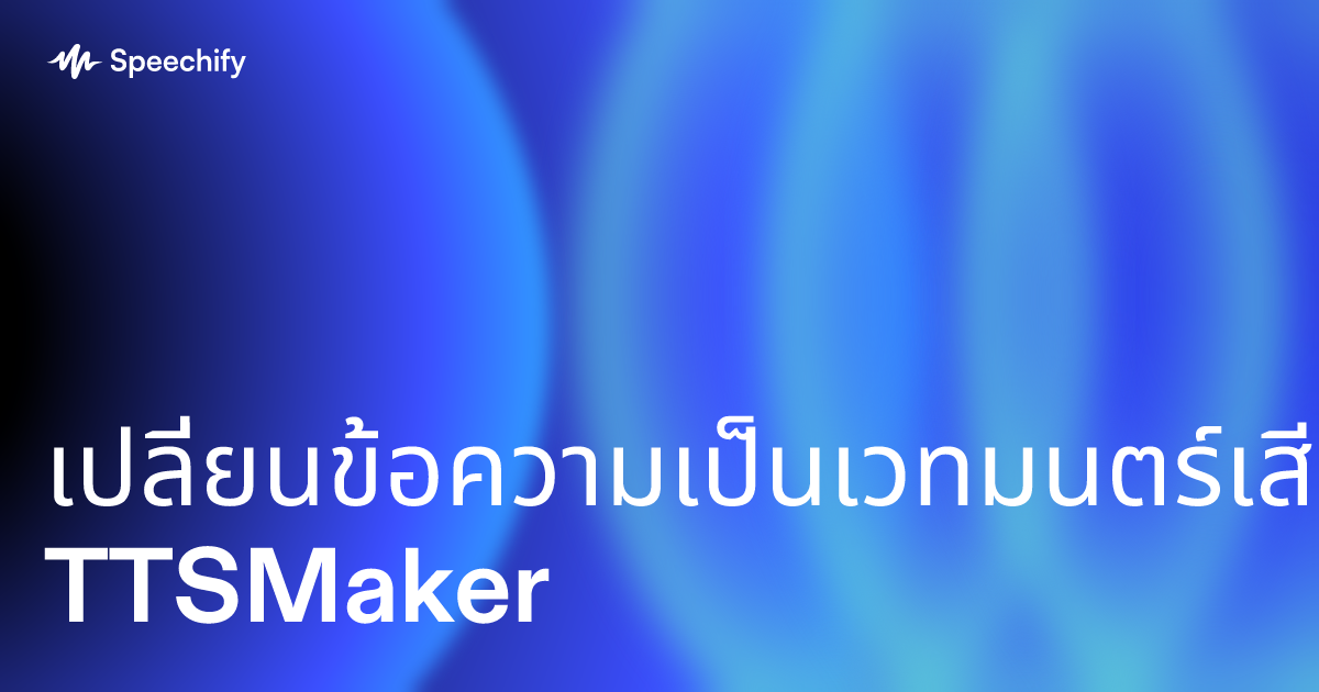 เปลี่ยนข้อความเป็นเวทมนตร์เสียงกับ TTSMaker