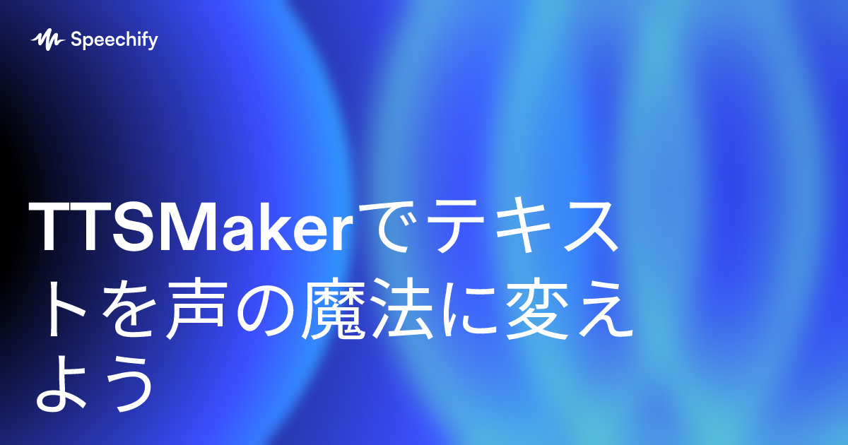 TTSMakerでテキストを声の魔法に変えよう