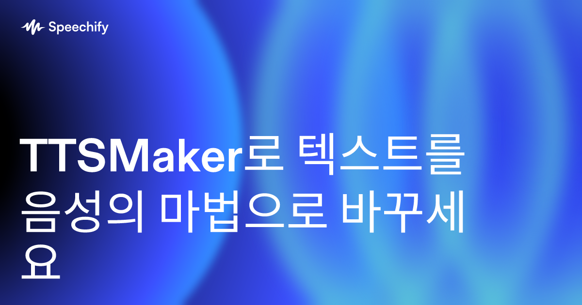 TTSMaker로 텍스트를 음성의 마법으로 바꾸세요
