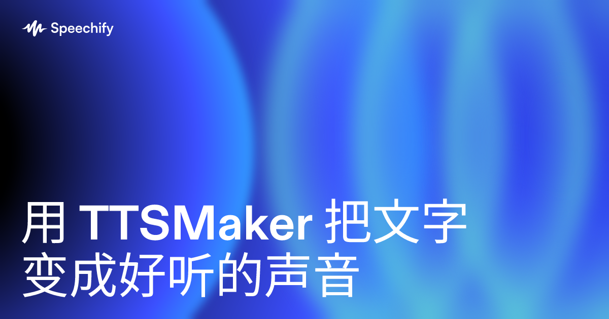 用 TTSMaker 把文字变成好听的声音