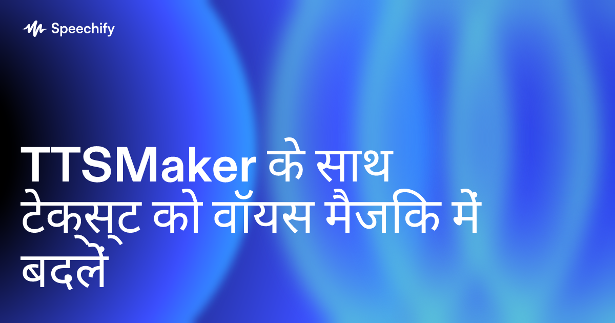 TTSMaker के साथ टेक्स्ट को वॉयस मैजिक में बदलें