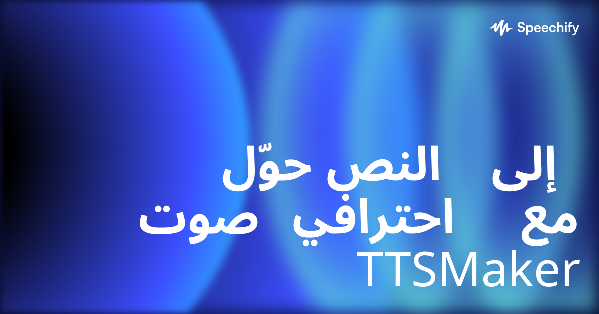 حوّل النص إلى صوت احترافي مع TTSMaker