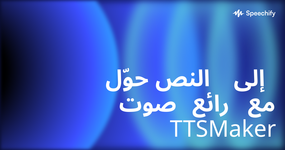 حوّل النص إلى صوت رائع مع TTSMaker