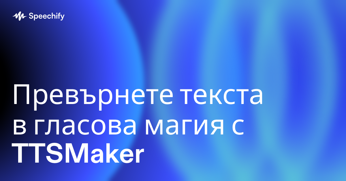 Превърнете текста в гласова магия с TTSMaker