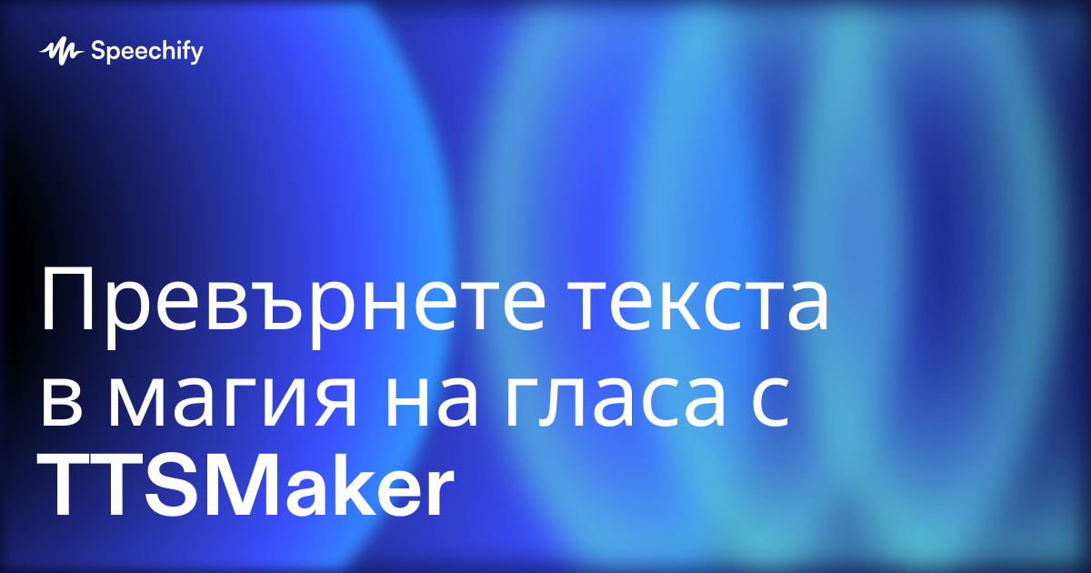 Превърнете текста в магия на гласа с TTSMaker